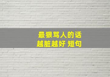 最狠骂人的话越脏越好 短句